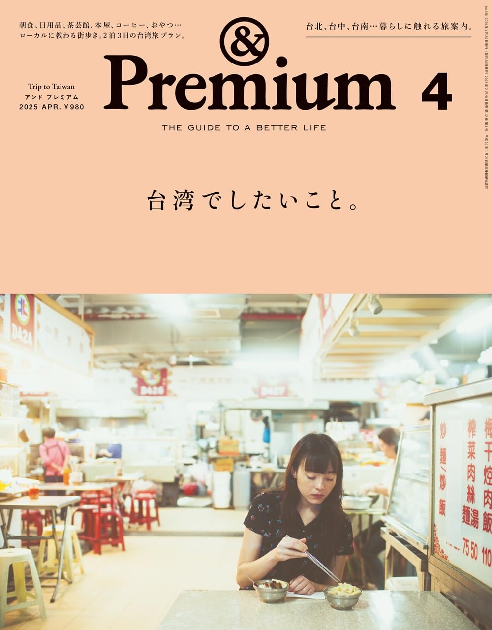 &Premium 2025年4月号